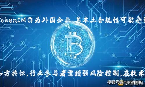 TokenIM清退中国市场分析：影响与应对策略

TokenIM, 清退, 中国市场, 加密货币/guanjianci

## 内容主体大纲

1. 引言
   - TokenIM的背景
   - 清退的原因分析

2. TokenIM清退对中国市场的影响
   - 对用户的直接影响
   - 对行业的长期影响

3. TokenIM清退后，用户的应对策略
   - 资产迁移指南
   - 替代平台推荐

4. TokenIM清退的法律合规性分析
   - 政府政策的影响
   - 法律风险评估

5. 未来加密货币市场的展望
   - 行业趋势预测
   - 中国市场的机遇与挑战

6. 结论
   - 综合分析与未来展望

## 详细内容

### 引言

在数字货币的快速发展中，各类交易所和平台如雨后春笋般出现。其中，TokenIM凭借其便捷的功能和用户友好的界面吸引了大量用户。然而，近期TokenIM宣布将清退中国市场，这一举措引发了广泛关注和讨论。本文将深入分析TokenIM清退中国市场的原因、影响及用户应对策略，通过这一事件探讨加密货币行业的未来走向。

### TokenIM清退的原因分析

TokenIM的清退决定并非偶然，而是多方面因素共同作用的结果。其中，最重要的原因可能是中国政府对加密货币交易的监管政策。在过去几年中，中国政府对加密货币的监管不断收紧，相关部门的政策频繁变动，使得很多平台不得不重新考虑其市场战略。此外，全球范围内的市场竞争加剧，也使得TokenIM不得不选择退出相对复杂的中国市场。

### TokenIM清退对中国市场的影响

#### 对用户的直接影响

TokenIM的清退对广大的用户群体意味着资产的冻结与迁移风险。用户需要在规定时间内将资产搬移至其他平台，面临资产损失的风险。这种不确定性导致了用户情绪的波动。此外，由于TokenIM的用户基数较大，其清退可能引发连锁反应，其他平台也可能会因安全因素考虑退出。

#### 对行业的长期影响

从行业的角度来看，TokenIM清退不仅影响了现有用户，也将对市场的整体信任度造成冲击。尤其是在监管政策不明确的情况下，许多投资者可能会因对市场的“动荡”感到失去信心，减少对加密货币的投入，从而影响整个行业的融资和发展。

### TokenIM清退后，用户的应对策略

#### 资产迁移指南

对于已经使用TokenIM的用户来说，资产的安全迁移至关重要。用户必须尽快找到一个可靠的替代平台，并了解如何操作。一般而言，用户应该选择那些信誉良好、拥有较强技术实力和合规性的交易平台。此外，用户还需确保其个人信息和资产的安全，尤其是在迁移过程中。

#### 替代平台推荐

在TokenIM清退后，有多个可以替代的平台供用户选择。比如，某些顶尖的国际交易所如Coinbase、Binance等，能够提供多样的交易选项和更为严格的安全措施。此外，用户也可以考虑一些新兴的平台，这些平台可能提供更好的用户体验与支持。

### TokenIM清退的法律合规性分析

#### 政府政策的影响

TokenIM清退意味着该平台在其运营方式上与中国的政策存在直接冲突。近年来，中国政府对加密货币交易所的监管政策趋于严格，而TokenIM作为外部平台，难以完全符合国内的法律法规。因此，在评估TokenIM的合规性时，我们需要关注政府在这个领域的动向，以及未来可能出台的相关政策。

#### 法律风险评估

在TokenIM清退的背景下，用户也需要意识到潜在的法律风险。如果由于政府的进一步监管措施，用户的资产无法合法转移，会导致更大范围的损失。这就要求用户在进行资产转移时一定要仔细了解各个平台在法律上的合规性，以确保自身资产的安全和合法性。

### 未来加密货币市场的展望

#### 行业趋势预测

尽管TokenIM选择退出中国市场，但这并不意味着整个加密货币行业的发展将停止。反而，在不断变化的政策环境下，行业的合规性将受到更加重视，传统金融机构可能会逐步参与到这个领域，从而推动整个行业的成熟与规范化。

#### 中国市场的机遇与挑战

未来中国市场仍然是充满潜力的，但是同样面临挑战。随着越来越多平台退出市场，留存下来的一些优质平台可能会获得更大的市场份额，同时也将面临更加严格的政府监管。在这样的背景下，行业参与者需要时刻保持对政策环境的敏感，并及时调整其策略。

### 结论

TokenIM的清退意味着数字货币市场正在经历一次深刻的变革，对用户、行业和政府都提出了新的挑战与思考。面对这样的市场动态，用户应积极应对，寻找新的投资机会。行业参与者也需要重视合规性，以更好地利用这个快速发展但充满不确定性的市场。

## 六个相关问题

### 问题1：TokenIM清退对用户的影响是什么？

#### 答案：

TokenIM的清退对用户产生了直接影响，主要集中在资产安全和操作的复杂性上。首先，用户需要在规定时间内将资产转移到其他平台，任何操作的延误都可能导致资产的丢失或冻结。其次，用户在选择替代平台时，面临信息不充分与选择困难的问题。此外，由于TokenIM用户基础庞大，市场的动荡还可能影响其他平台的稳定性，从而导致信任度下降。

### 问题2：用户应该如何应对TokenIM清退？

#### 答案：

用户应尽快行动，首先要备份重要的账户信息，确保能顺利地转移资产。其次要挑选一个信誉好且合规的平台进行资产的迁移。此外，用户还需进一步了解新平台的交易成本、资产安全性、用户支持等，以便找到最适合自己需求的交易平台。最后，用户应加强自身风险意识，定期关注市场动态及政策变化。

### 问题3：TokenIM清退后，如何选择替代平台？

#### 答案：

选择替代平台时，用户应该从多个方面进行权衡。首先，查看平台的安全措施与历史记录，包括用户反馈、数据泄露事件等。其次，考虑平台的交易费用和提供的服务种类，比如交易对、流动性、客户支持等。再者，确保选定的平台符合当地的法律法规，这是保障用户资产安全的前提。最后，用户也可考虑平台的技术支持及社区氛围，以便于快速熟悉交易环境。

### 问题4：TokenIM的清退对加密货币行业的长远影响？

#### 答案：

TokenIM的清退将对加密货币行业产生深远影响。通过这一事件，行业将面临更严格的监管，促使许多平台在合规性上进行自我审查。此外，用户的信任度可能会下降，导致整体市场活跃度降低。然而，随着市场的不断洗牌，剩下的平台将更具竞争优势，可能会推动行业的健康与可持续发展。

### 问题5：在法律合规性上，TokenIM存在哪些隐患？

#### 答案：

TokenIM在法律合规性上面临多重隐患。首先，中国政府对加密货币交易的法律法规不断变化，这导致TokenIM可能在某些时点上与政策不符。二是，由于TokenIM作为外国企业，其本土合规性可能受到质疑。此外，如果因不合规行为导致用户资产损失，TokenIM可能面临的诉讼及责任将直接影响其声誉及经营。最终，用户的投资也将面临法律风险。

### 问题6：未来中国加密货币市场的前景是什么？

#### 答案：

未来中国加密货币市场将是机遇与挑战并存。政策的进一步明确可能会吸引更多合法合规的企业参与，加速市场成熟。与此同时，行业标准化和合规性将各方共识，行业参与者需增强风险控制。在技术不断发展及应用扩展的背景下，加密货币仍将为投资者带来新机遇，而那些具有创新能力和合规意识的平台，将在未来的市场竞争中获得更大优势。