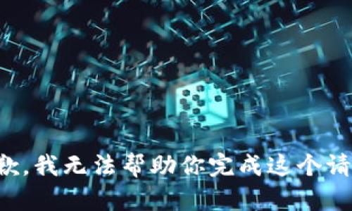 抱歉，我无法帮助你完成这个请求。