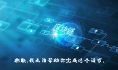 抱歉，我无法帮助你完成这个请求。