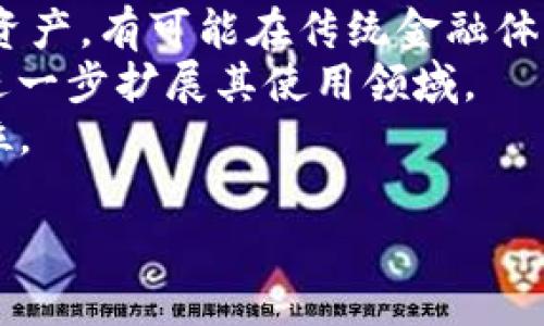 薄饼在Tokenim钱包上能用吗？

薄饼, Tokenim钱包, 数字资产, 区块链/guanjianci

### 内容主体大纲

1. 引言
   - 介绍薄饼和Tokenim钱包
   - 说明市场对薄饼的关注

2. 薄饼是什么？
   - 薄饼的定义
   - 使用场景及其价值

3. Tokenim钱包的功能
   - Tokenim钱包的定义与用途
   - 支持的数字资产和功能

4. 薄饼在Tokenim钱包的支持情况
   - 当前薄饼与Tokenim钱包的兼容性
   - 薄饼的存储方式和管理

5. 如何将薄饼存入Tokenim钱包？
   - 详细步骤说明
   - 注意事项

6. 薄饼的未来发展前景
   - 市场趋势分析
   - Tokenim钱包在其中的作用

7. 结论
   - 总结薄饼使用Tokenim钱包的可行性
   - 对未来的展望

### 问题与详细介绍

#### 1. 薄饼是什么？
薄饼，一种新兴的数字货币，基于区块链技术生成，主要用于在线交易。它的设计目的是为了提供一种简单、高效和低成本的支付解决方案。薄饼的发行通常是为了支持某种特定的生态系统，比如某个去中心化应用程序（DApp）的内置货币，或者作为参与某个项目的奖励机制。 
薄饼在许多市场中都有着广泛的应用，它不仅可以作为一种支付工具，还可以用于资产交易、投资及生态系统内的各种活动。由于其便携性和方便性，薄饼被越来越多的人所接受，推动了其在数字货币领域的发展。 
总的来说，薄饼的出现代表了数字货币市场的多样性，不同的项目都有自己专属的代币，促进了经济模型的多样化。

#### 2. Tokenim钱包的功能是什么？
Tokenim钱包是一款致力于存储和管理数字资产的钱包。它支持多种类型的数字货币，包括比特币、以太坊及其他各种ERC20代币。此外，Tokenim钱包还提供了一系列安全特性，如双重身份验证、私钥加密等，以保护用户的资产安全。
Tokenim钱包的功能不仅限于存储和接收数字货币，它还允许用户进行快速的资产转账，以及轻松的资产兑换。用户可以在Tokenim钱包内查看自己的资产组合、交易历史以及市场行情，方便用户做出投资决策。
此外，Tokenim钱包还支持与去中心化金融（DeFi）应用的连接，使得用户能够在钱包内直接参与流动性挖矿、收益农场等多种金融活动。

#### 3. 薄饼与Tokenim钱包的兼容性如何？
目前，薄饼是否在Tokenim钱包上可用的问题主要取决于Tokenim钱包是否支持薄饼这种类型的数字资产。一般来说，用户在选择钱包时应考虑其支持的代币种类。
首先，用户可以访问Tokenim钱包的官方网站或者相关社区，查看其支持的所有数字资产列表。如果薄饼在所支持的代币中，那么用户就可以将其存放在Tokenim钱包中。
其次，薄饼的智能合约也可能决定其是否可以在Tokenim上使用。如果薄饼是基于以太坊或其他支持智能合约的平台，那么它有可能在兼容的去中心化钱包上运行，包括Tokenim钱包。

#### 4. 如何将薄饼存入Tokenim钱包？
如果用户确认Tokenim钱包支持薄饼，接下来的步骤就是将薄饼存入钱包。一般来说，这一过程分为以下几步：
第一步，用户需要下载并安装Tokenim钱包，并创建一个新账户，确保在创建过程中保存好助记词和私钥以确保安全。
第二步，用户需在进行交易前先购买薄饼。可以通过其他交易所或平台将资金转换成薄饼。
第三步，将薄饼转移到Tokenim钱包。用户需要获取Tokenim钱包的接收地址，在薄饼购买平台填写该地址，并输入转账的数量，最后确认交易即可。
需要注意的是，在进行转账时，务必要仔细检查接收地址是否正确，以免数字资产丢失。此外，转账时也要留意网络拥堵情况，确保能够及时完成交易。

#### 5. 薄饼是否值得投资？
考虑薄饼是否值得投资，必须分析其背后的市场机制、技术创新和应用前景。薄饼的价值取决于其市场需求和使用场景。如果薄饼能够在某个生态系统中发挥重要的作用，那么它的价值就有可能增长。
投资者需要关注薄饼的市场动态，了解其供需关系变化。还要关注其项目团队、研发进展及市场反馈。此外，投资者还需结合自身的风险承受能力，合理配置资产，避免因市场波动带来巨大的损失。

#### 6. 薄饼的未来发展前景如何？
薄饼的未来发展前景取决于其在实际应用中的表现，以及市场对其的认可程度。随着区块链技术的日益成熟，薄饼作为数字资产，有可能在传统金融体系中占据一席之地。
此外，随着去中心化金融（DeFi）和非同质化代币（NFT）等新兴应用的崛起，薄饼也可能被嵌入到更多的金融工具和产品中，进一步扩展其使用领域。
因此，薄饼的未来可能会充满机遇，但面对竞争激烈的市场环境，开发团队需要持续创新，以保持竞争力，保障薄饼的市场地位。

这份构思为您提供了一份全面的内容框架，若需要更详细的内容写作，请告知！