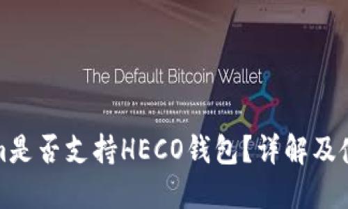 Tokenim是否支持HECO钱包？详解及使用指南
