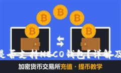 Tokenim是否支持HECO钱包？详