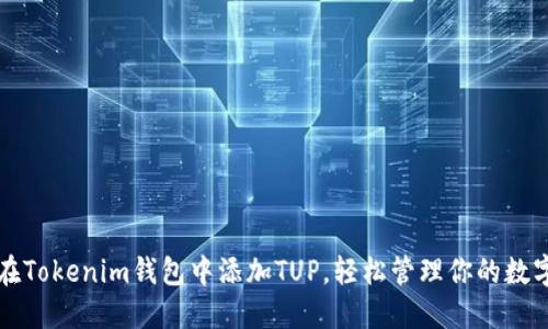 内容

如何在Tokenim钱包中添加TUP，轻松管理你的数字资产