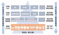 内容如何在Tokenim钱包中添