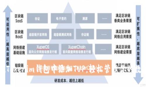 内容

如何在Tokenim钱包中添加TUP，轻松管理你的数字资产