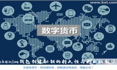 Tokenim钱包创建秘钥的持久