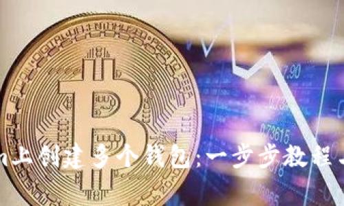 如何在Tokenim上创建多个钱包：一步步教程与常见问题解析