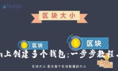 如何在Tokenim上创建多个钱
