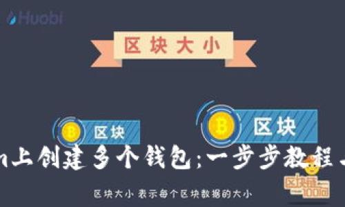 如何在Tokenim上创建多个钱包：一步步教程与常见问题解析
