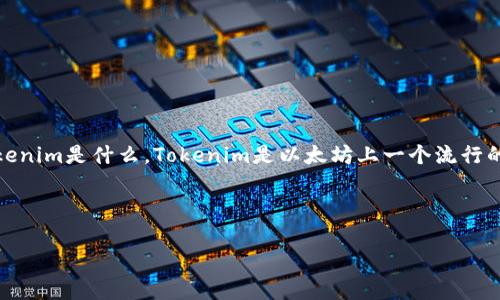 在讨论如何将Tokenim转账到您的账户之前，让我们先了解一下Tokenim是什么。Tokenim是以太坊上一个流行的代币，它可能与区块链、加密货币交易或去中心化金融（DeFi）相关。

下面是文章和关键词。

如何将Tokenim转账到你的钱包：详细步骤与注意事项