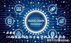 ### IM硬件冷钱包的全面评