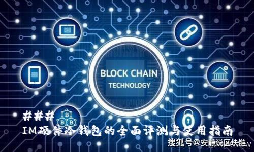 ### 
IM硬件冷钱包的全面评测与使用指南