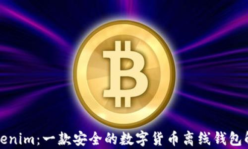 
Tokenim：一款安全的数字货币离线钱包解析