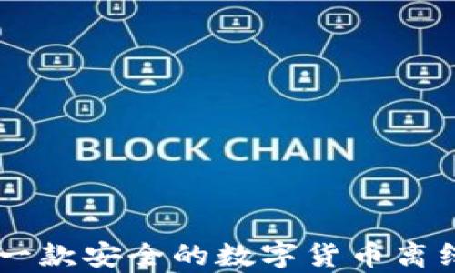 
Tokenim：一款安全的数字货币离线钱包解析