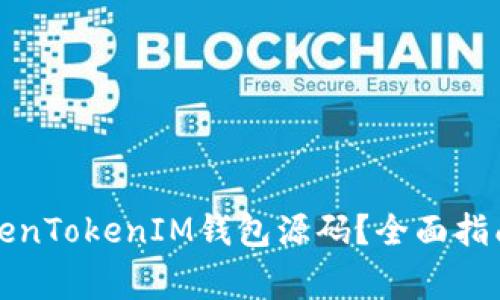 如何购买TokenTokenIM钱包源码？全面指南与注意事项