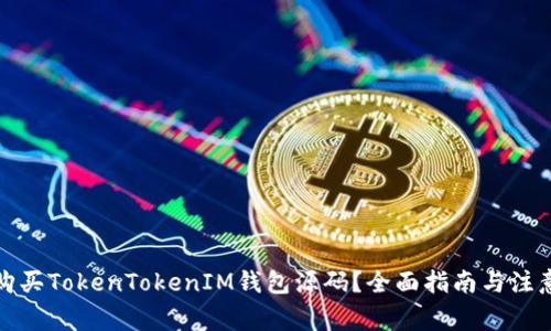 如何购买TokenTokenIM钱包源码？全面指南与注意事项