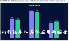 Tokenim钱包导入其他应用的
