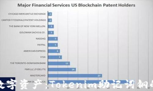 
保护你的数字资产：Tokenim助记词钢的完美选择