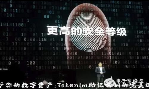 
保护你的数字资产：Tokenim助记词钢的完美选择