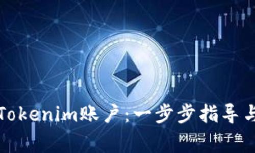 如何创建Tokenim账户：一步步指导与注意事项