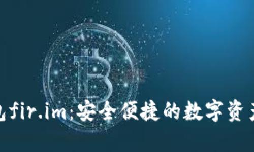 : 万能钱包fir.im：安全便捷的数字资产管理工具