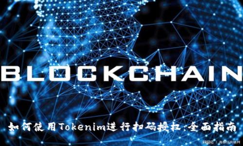 如何使用Tokenim进行扫码授权：全面指南