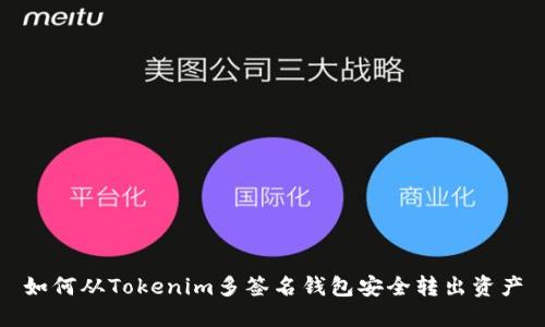 如何从Tokenim多签名钱包安全转出资产