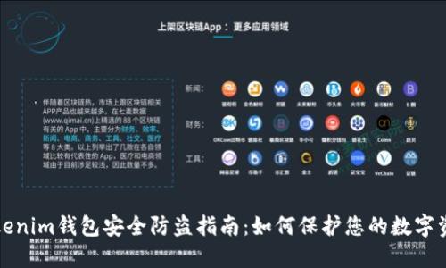 Tokenim钱包安全防盗指南:如何保护您的数字资产