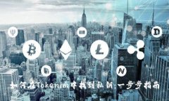 如何在Tokenim中找到私钥：