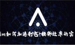 Tokenim如何加速打包：提升