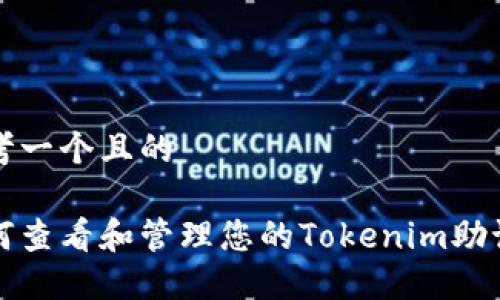 思考一个且的

如何查看和管理您的Tokenim助记词