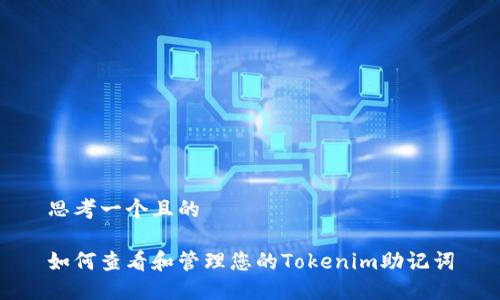 思考一个且的

如何查看和管理您的Tokenim助记词