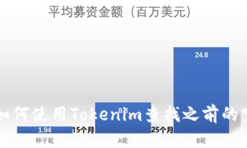 ### 如何使用Tokenim查找之前的空投信息