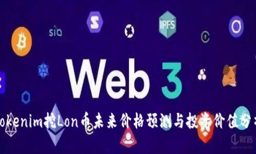 Tokenim挖Lon币未来价格预测与投资价值分析