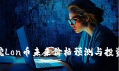 Tokenim挖Lon币未来价格预测