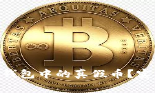 如何辨别Tokenim钱包中的真假币？实用技巧与注意事项