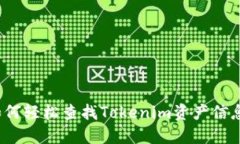 如何轻松查找Tokenim资产信