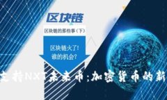 : Tokenim支持NXT未来币：加