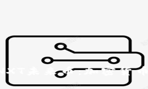 : Tokenim支持NXT未来币：加密货币的新机遇与前景
