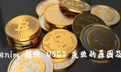 探究 Tokenim 转账 USDT 失败的原因及解决方案