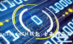 如何使用TokenTokenIM钱包：全面指南与常见问题解