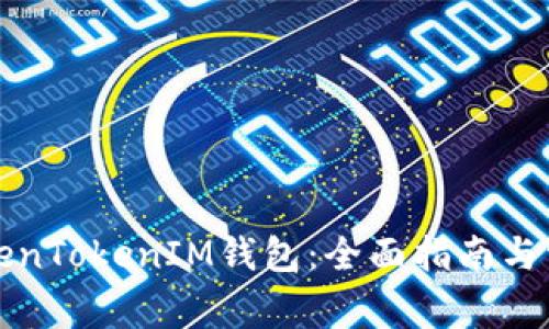 如何使用TokenTokenIM钱包：全面指南与常见问题解答