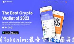 全面解析Tokenim：最全下载指南与使用技巧