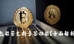 Tokenim钱包能否支持多签功能？全面解析与实用指