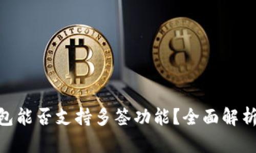 Tokenim钱包能否支持多签功能？全面解析与实用指南