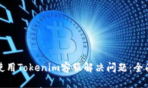 如何使用Tokenim客服解决问题：全面指南