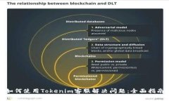 如何使用Tokenim客服解决问题：全面指南