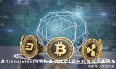 什么是Tokentokenim钱包流动