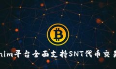 Tokenim平台全面支持SNT代币