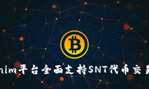 Tokenim平台全面支持SNT代币交易指南